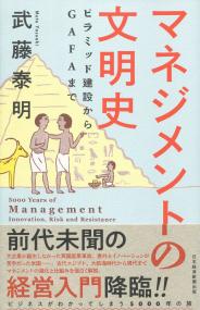 マネジメントの文明史 ピラミッド建設からGAFAまで