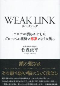 WEAKLINK コロナが明らかにしたグローバル経済の悪夢のような脆さ