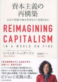 資本主義の再構築 公正で持続可能な世界をどう実現するか