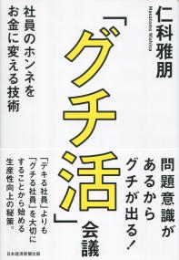 『グチ活会議』 社員のホンネをお金に変える技術