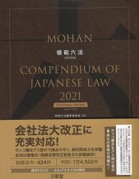 模範六法 2021 令和3年版