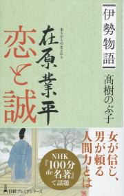 日経プレミアシリーズ445 伊勢物語 在原業平 恋と誠