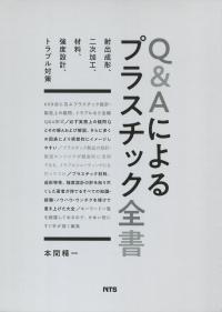 Q&Aによるプラスチック全書 射出成形、二次加工、材料、強度設計、トラブル対策