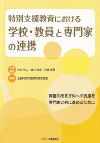 特別支援教育における学校・教員と専門家の連携 障害のある子供への支援を専門家と共に進めるために