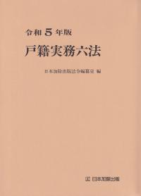 令和5年版 戸籍実務六法