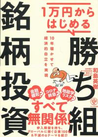 1万円からはじめる 勝ち組銘柄投資