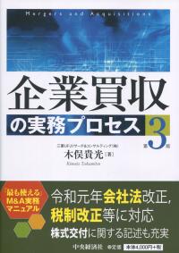 企業買収の実務プロセス 第3版