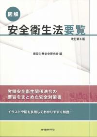 図解 安全衛生法要覧 改訂第6版
