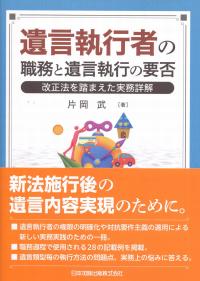 遺言執行者の職務と遺言執行の要否 改正法を踏まえた実務詳解