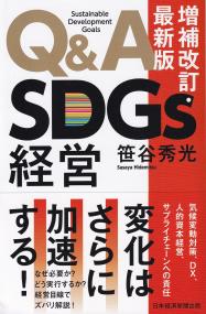 Q&A SDGs経営