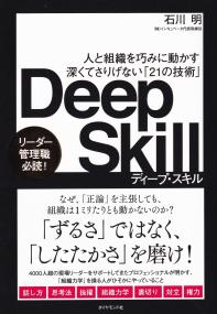 人と組織を巧みに動かす深くてさりげない「21の技術」 Deep Skill