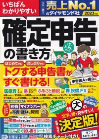 いちばんわかりやすい 確定申告の書き方 令和5年3月15日締切分