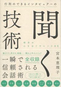 行列のできるインタビュアーの聞く技術 相手の心をほぐすヒント88