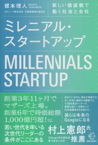 BOW BOOKS 002 ミレニアル・スタートアップ 新しい価値観で動く社会と会社