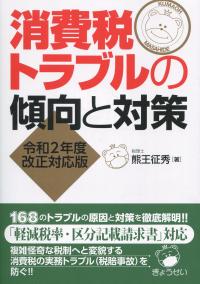 消費税トラブルの傾向と対策 令和2年度改正対応判