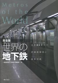 完全版 世界の地下鉄