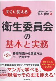 すぐに使える 衛生委員会の基本と実務 第2版