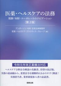 第2版 医薬・ヘルスケアの法務 規制・知財・コーポレートのナビゲーション