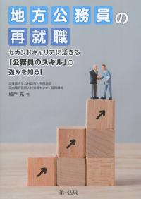 地方公務員の再就職 セカンドキャリアに活きる「公務員のスキル」の強みを知る!