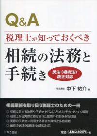 Q&A 税理士が知っておくべき 相続の法務と手続き 民事(相続法)改正対応