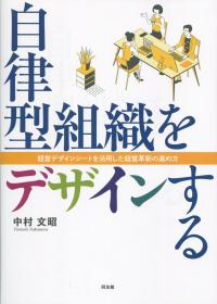 自律型組織をデザインする 経営デザインシートを活用した経営革新の進め方