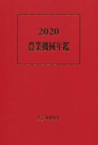 2020 農業機械年鑑