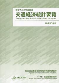 交通経済統計要覧 平成30年版