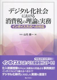 デジタル化社会における消費税の理論と実務 インボイス式への対応
