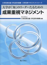 大学改革支援・学位授与機構大学改革マネジメントシリーズ 大学が「知」のリーダーたるための成果重視マネジメント