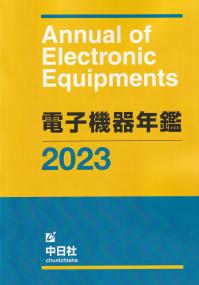 電子機器年鑑 2023