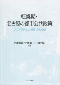 転換期・名古屋の都市公共政策 リニア到来と大都市の未来像