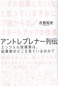 いずれ起業したいな、と思っているきみに17歳からのスタートアップの