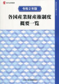 令和2年版 各国産業財産権制度概要一覧