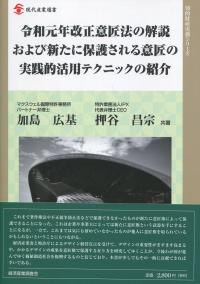 令和元年改正意匠法の解説および新たに保護される意匠の実践的活用テクニックの紹介