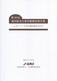 第38回 通信販売企業実態調査報告書