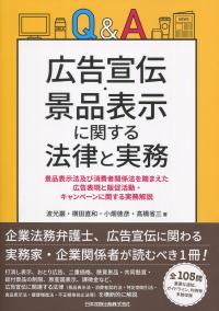 Q&A 広告宣伝・景品表示に関する法律と実務 景品表示法及び消費者関係法を踏まえた広告表現と販促活動・キャンペーンに関する実務解説