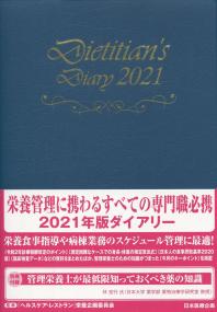 栄養士ダイアリー 2021