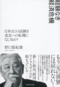 経験なき経済危機 日本はこの試練を成長への転機になしうるか?
