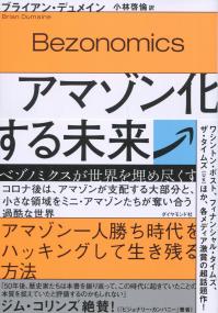 アマゾン化する未来 ベゾノミクスが世界を埋め尽くす