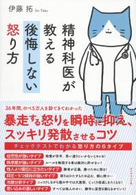 精神科医が教える後悔しない怒り方