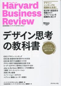 ハーバード・ビジネス・レビュー デザインシンキング論文ベスト10 デザイン思考の教科書