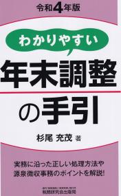 令和4年版 わかりやすい年末調整の手引