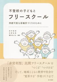 不登校の子どもとフリースクール 持続可能な居場所づくりのために