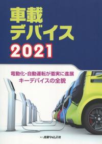 車載デバイス 2021