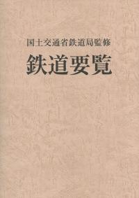 令和2年度 鉄道要覧【バックナンバー】