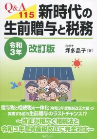 Q&A115 新時代の生前贈与と税務 令和3年改訂版
