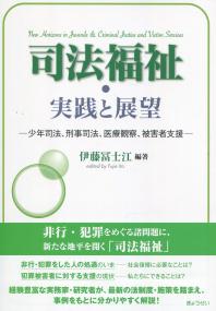 司法福祉・実践と展望