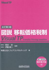 全訂 第3版 図説 移転価格税制
