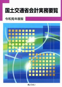 国土交通省会計実務要覧 令和元年度版 | 政府刊行物 | 全国官報販売