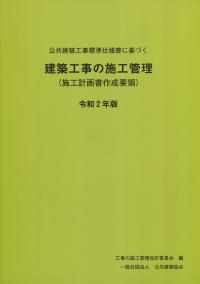 公共建築工事標準仕様書に基づく建築工事の施工管理(施工計画書作成要領) 令和2年版【バックナンバー】